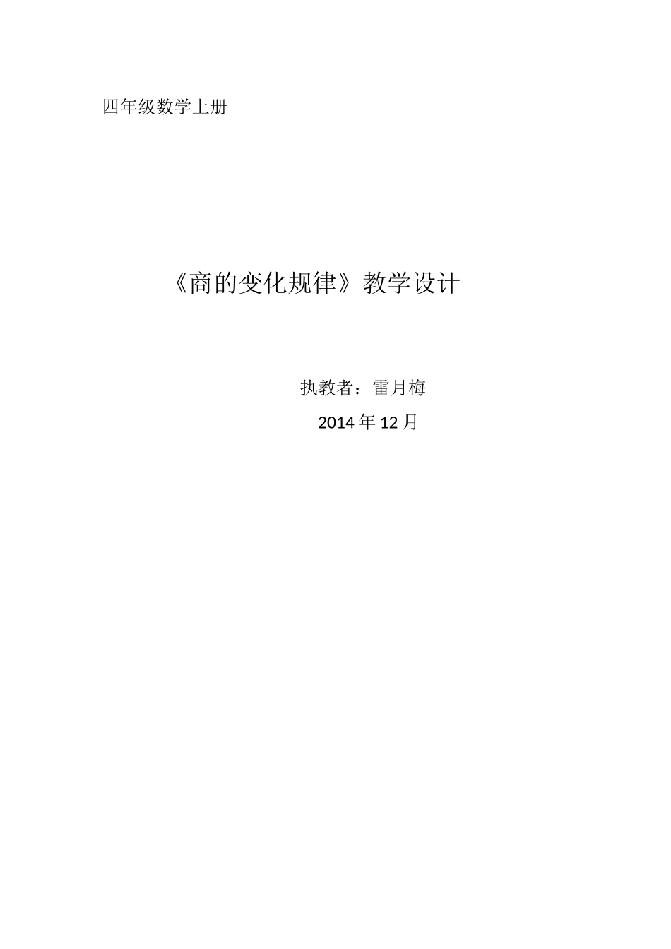 四年级数学上册商的变化规律教学设计_第1页