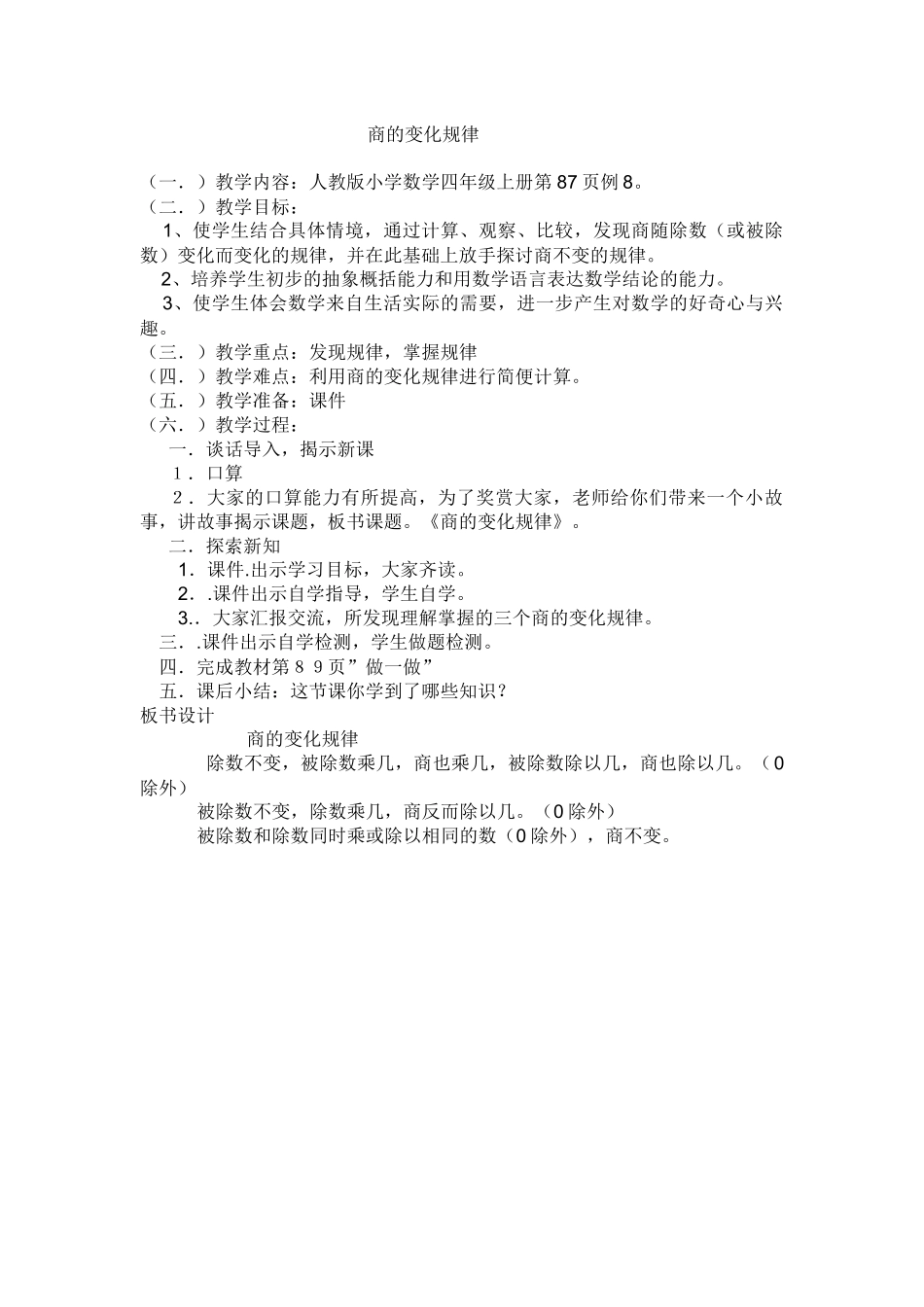 四年级数学上册商的变化规律教学设计_第2页