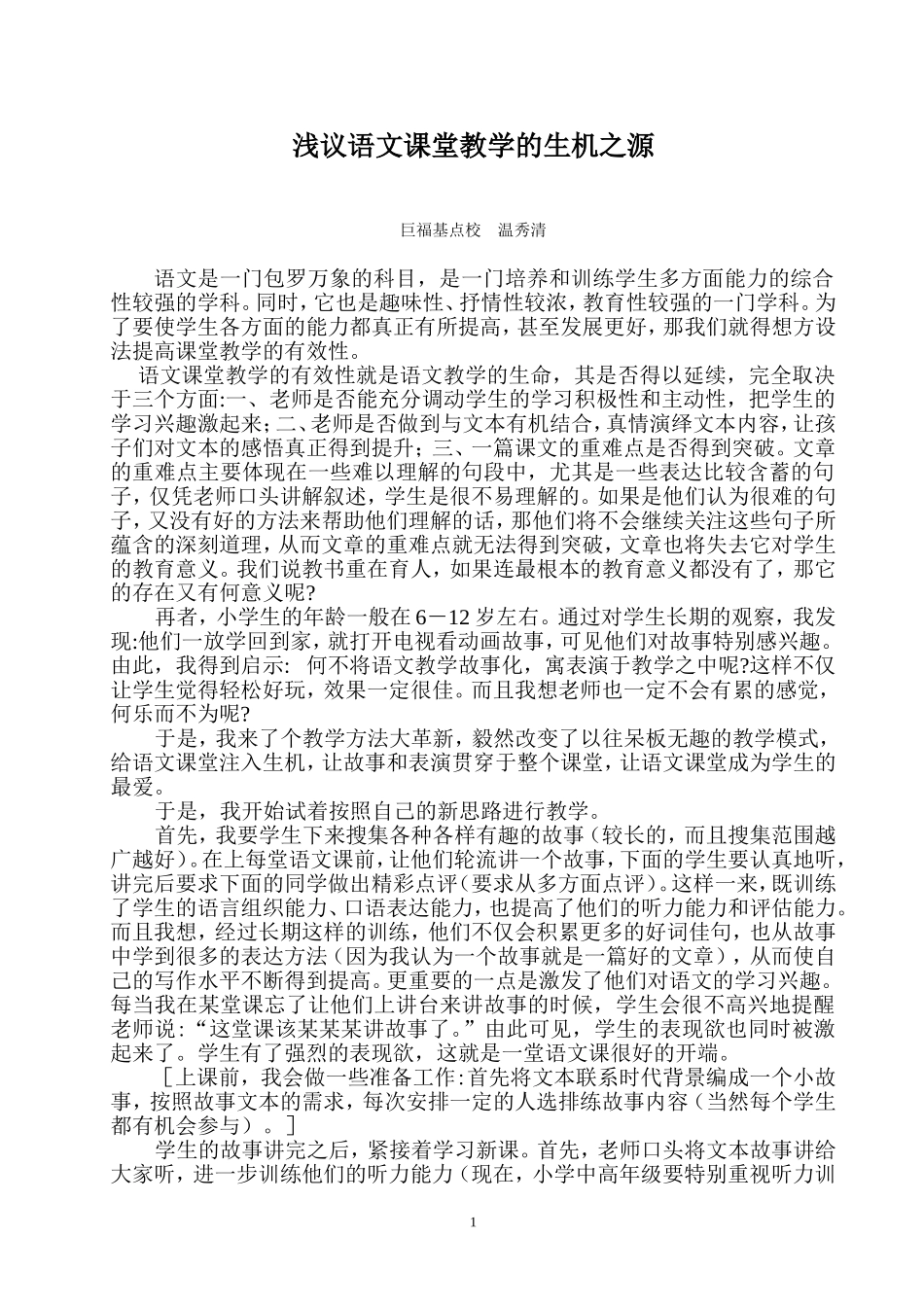 浅议语文课堂教学的生机之源_第1页