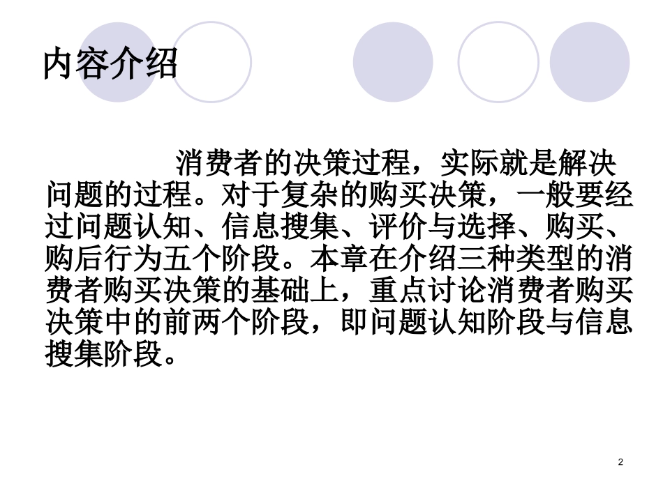 第二章消费者决策过程问题认知与信息搜集_第2页