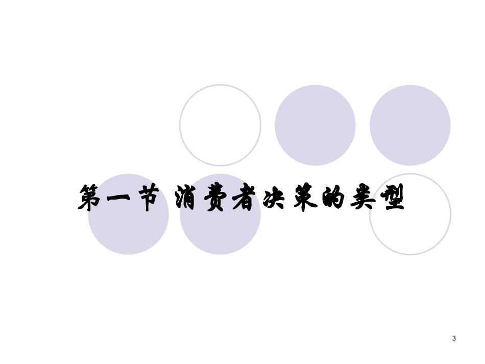 第二章消费者决策过程问题认知与信息搜集_第3页