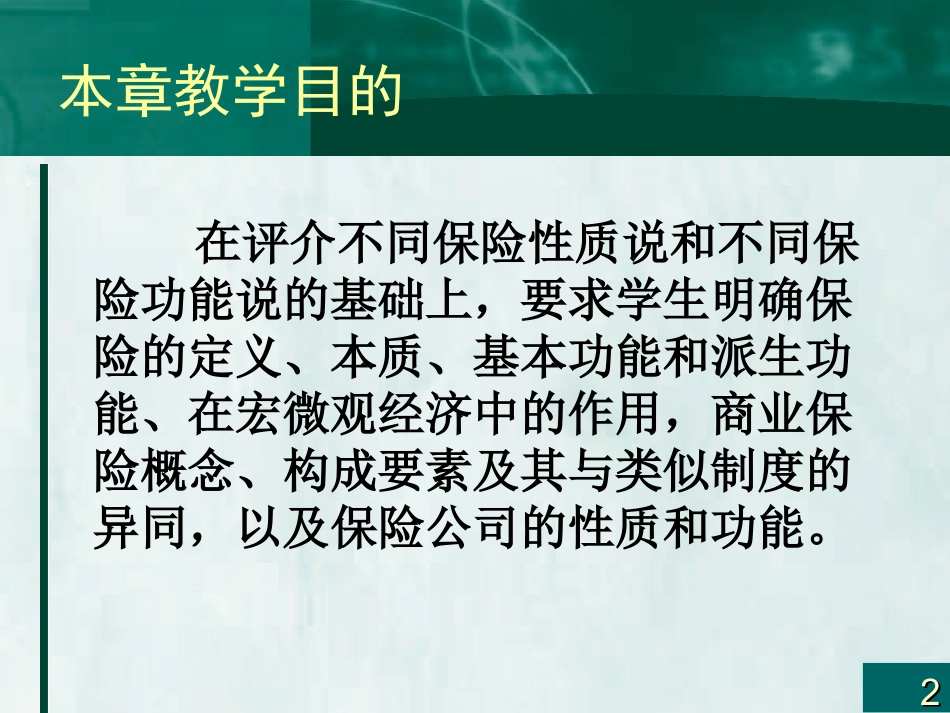 第二章保险的性质与功能2010.3_第2页