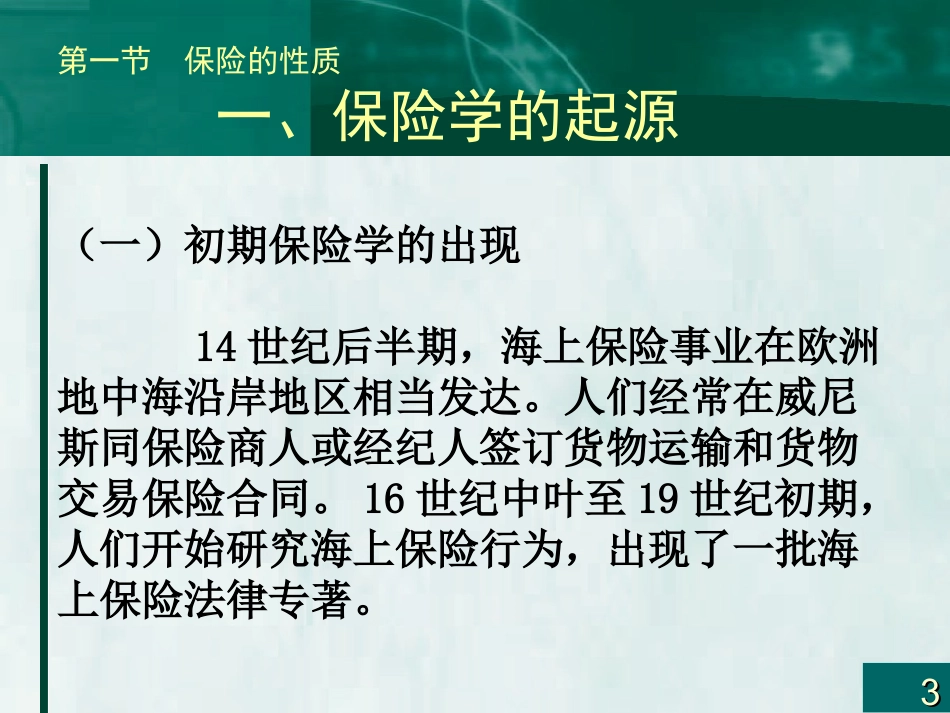 第二章保险的性质与功能2010.3_第3页