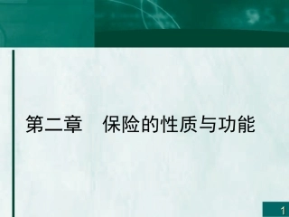 第二章保险的性质与功能2010.3