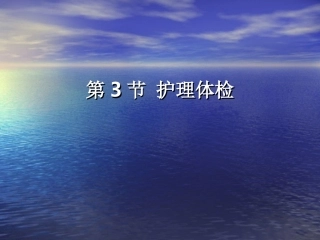 第二章第3节 护理体检