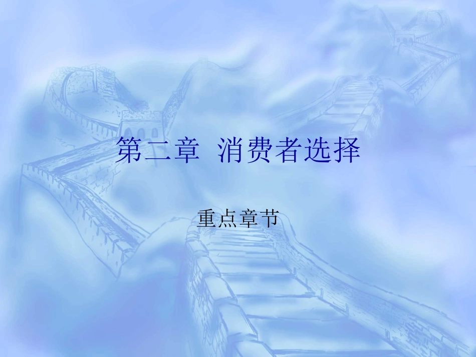 第二章消费者选择_第1页