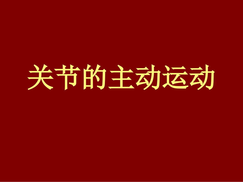 第二章关节运动和器械_第1页