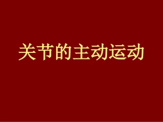 第二章关节运动和器械