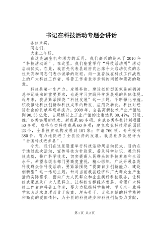 书记在科技活动专题会讲话