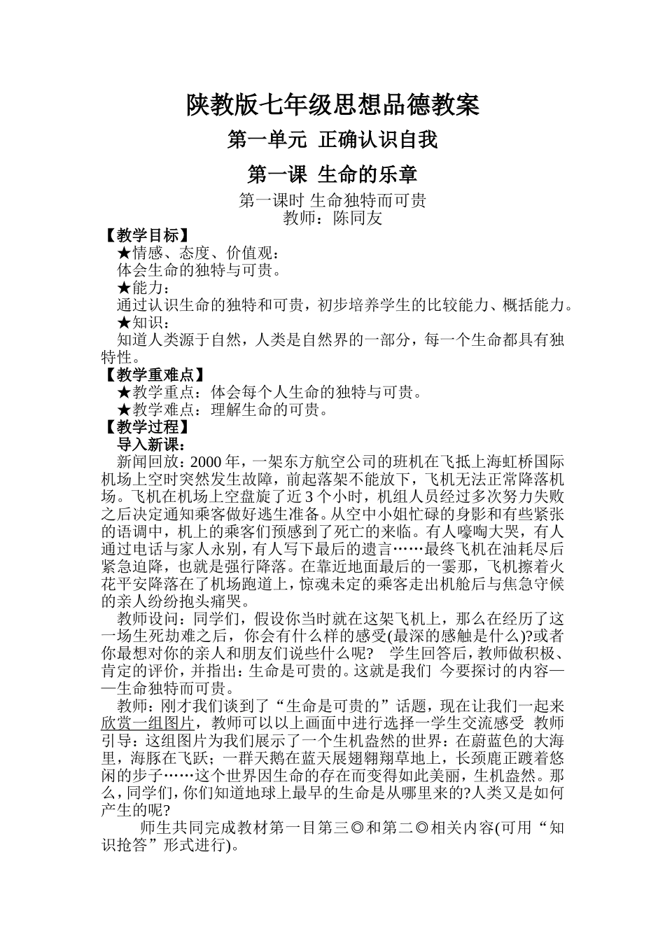 陕教版七年级思想品德教案_第1页