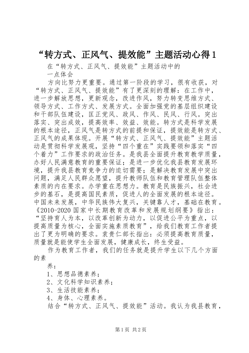 “转方式、正风气、提效能”主题活动心得1 _第1页