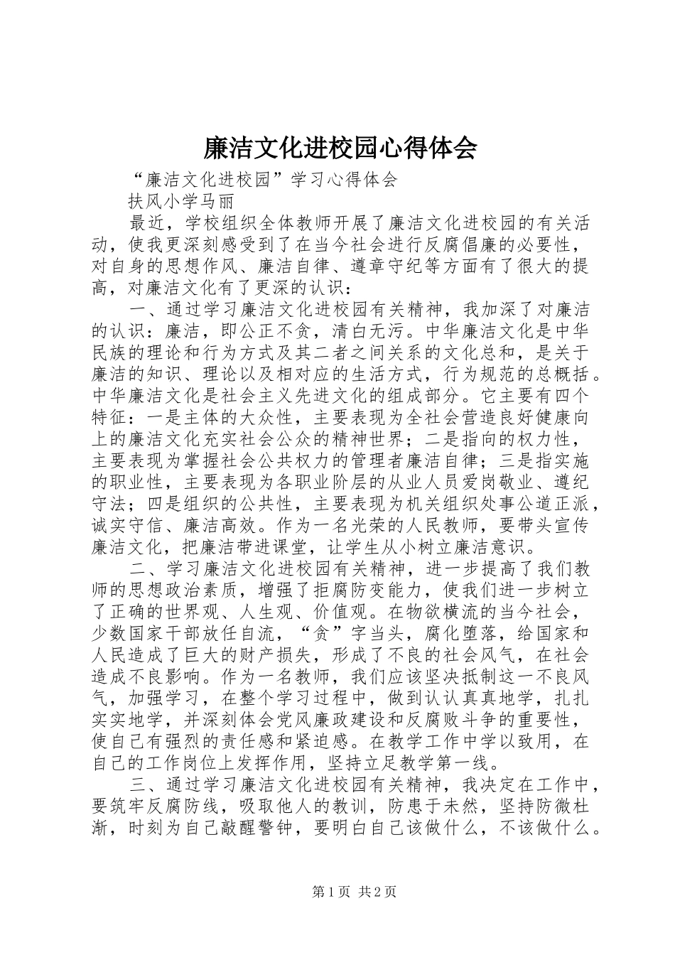 廉洁文化进校园心得体会 _第1页