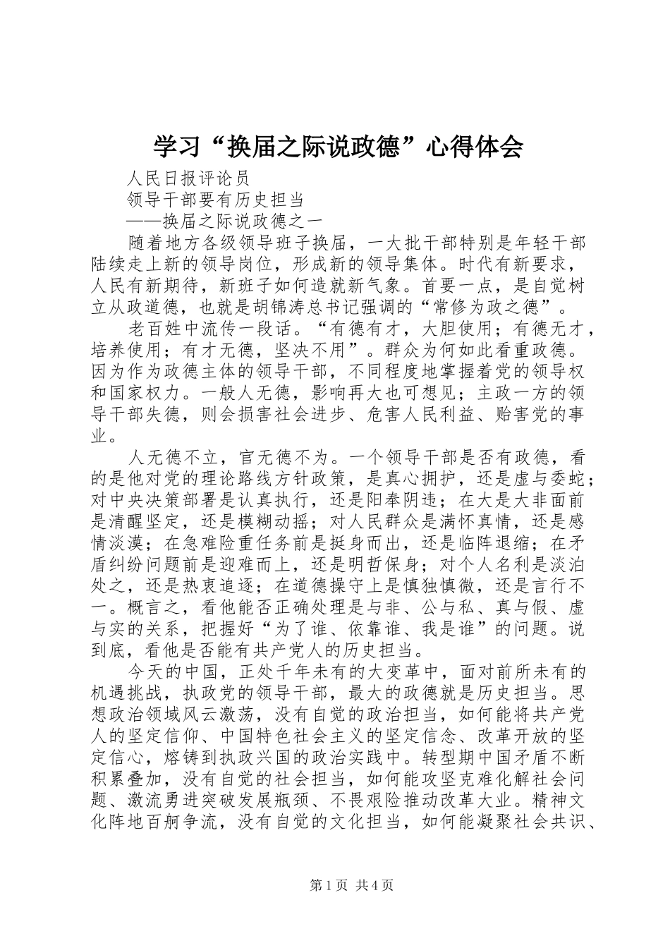 学习“换届之际说政德”心得体会 _第1页