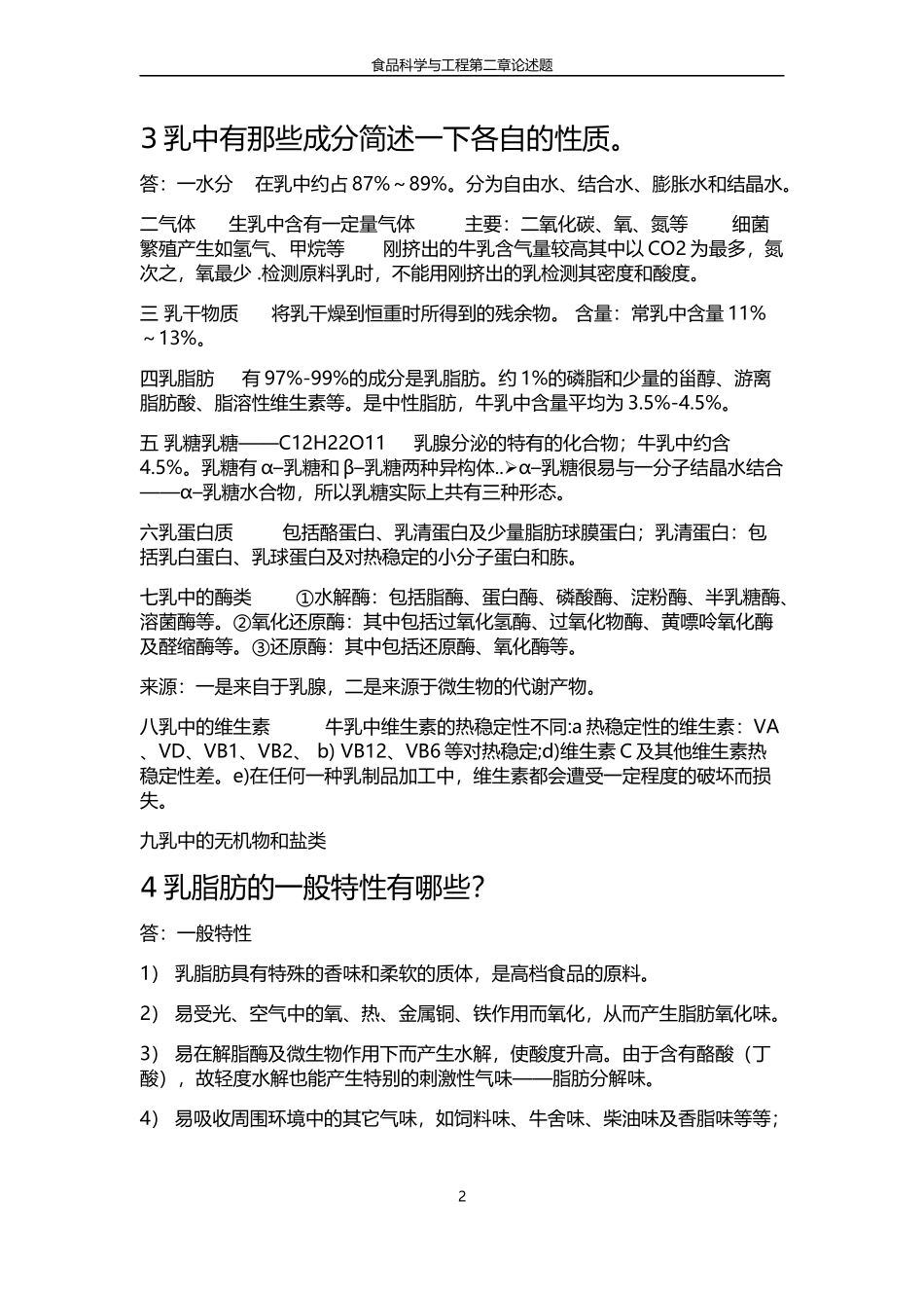 第二章乳的物理化学性质作业_第2页