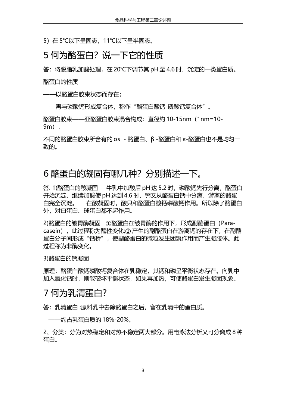 第二章乳的物理化学性质作业_第3页