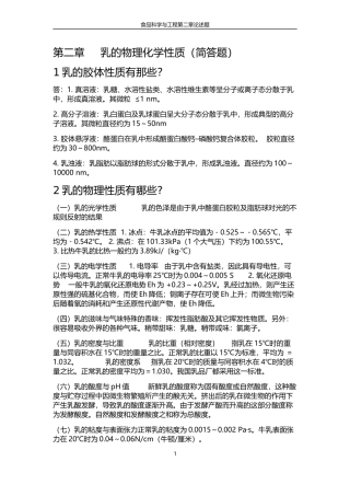 第二章乳的物理化学性质作业