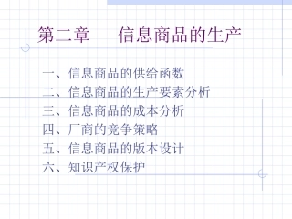 第二章信息商品的生产