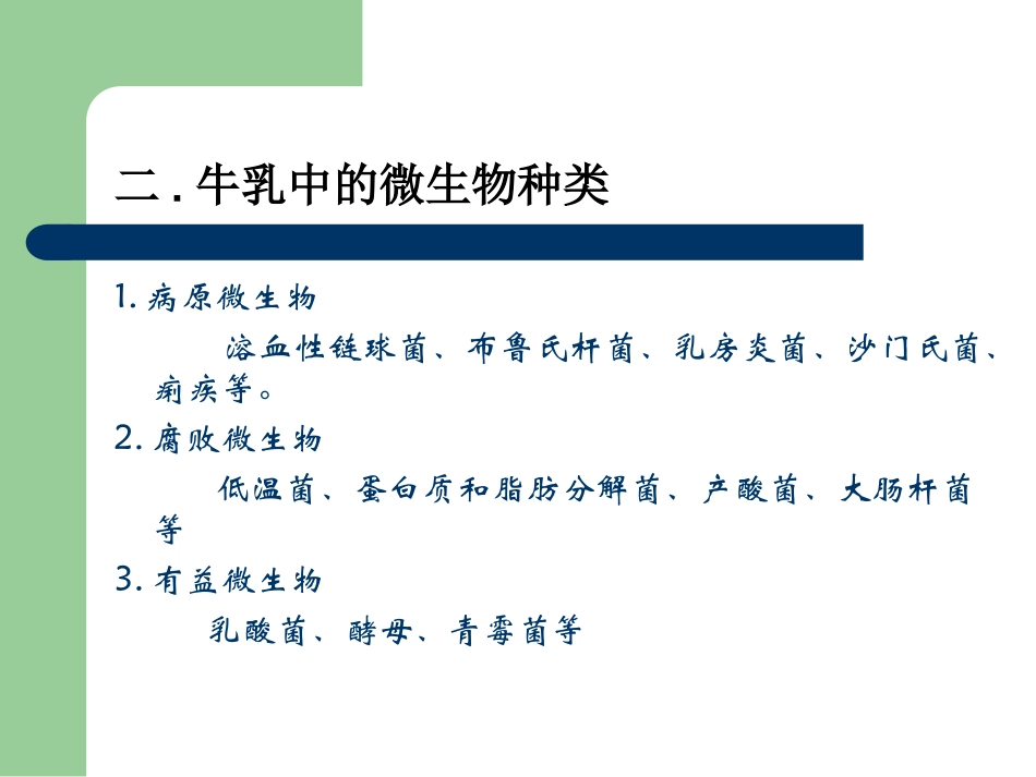 第二章乳中微生物_第2页