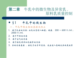 第二章乳中微生物