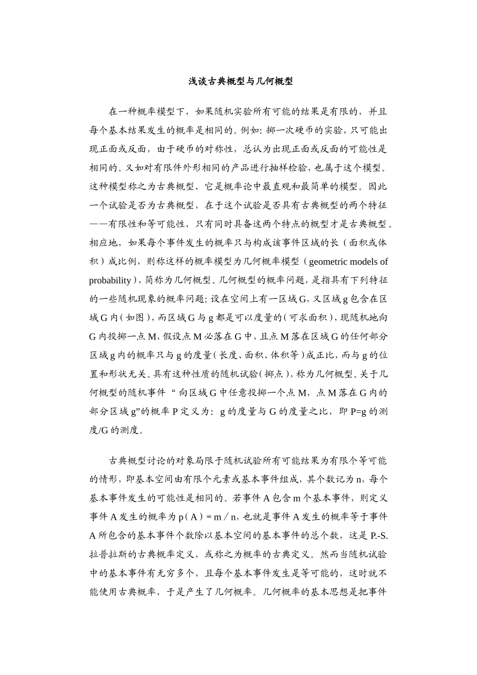 浅谈古典概型与几何概型_第1页