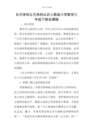 长方体和立方体的认识人教版小学数学三年级下册说课稿