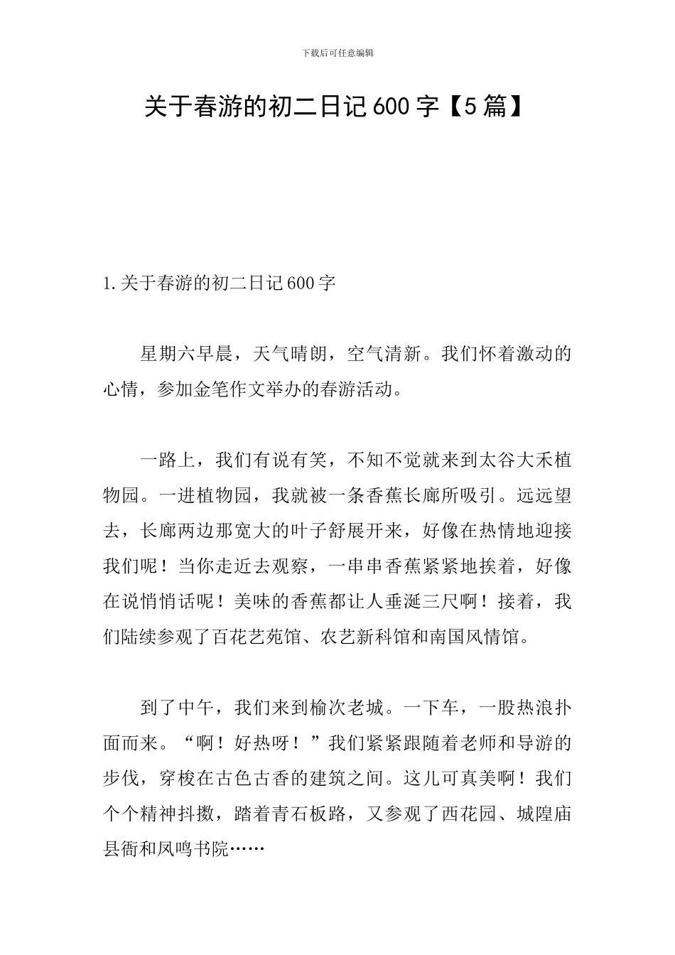 关于春游的初二日记600字_第1页