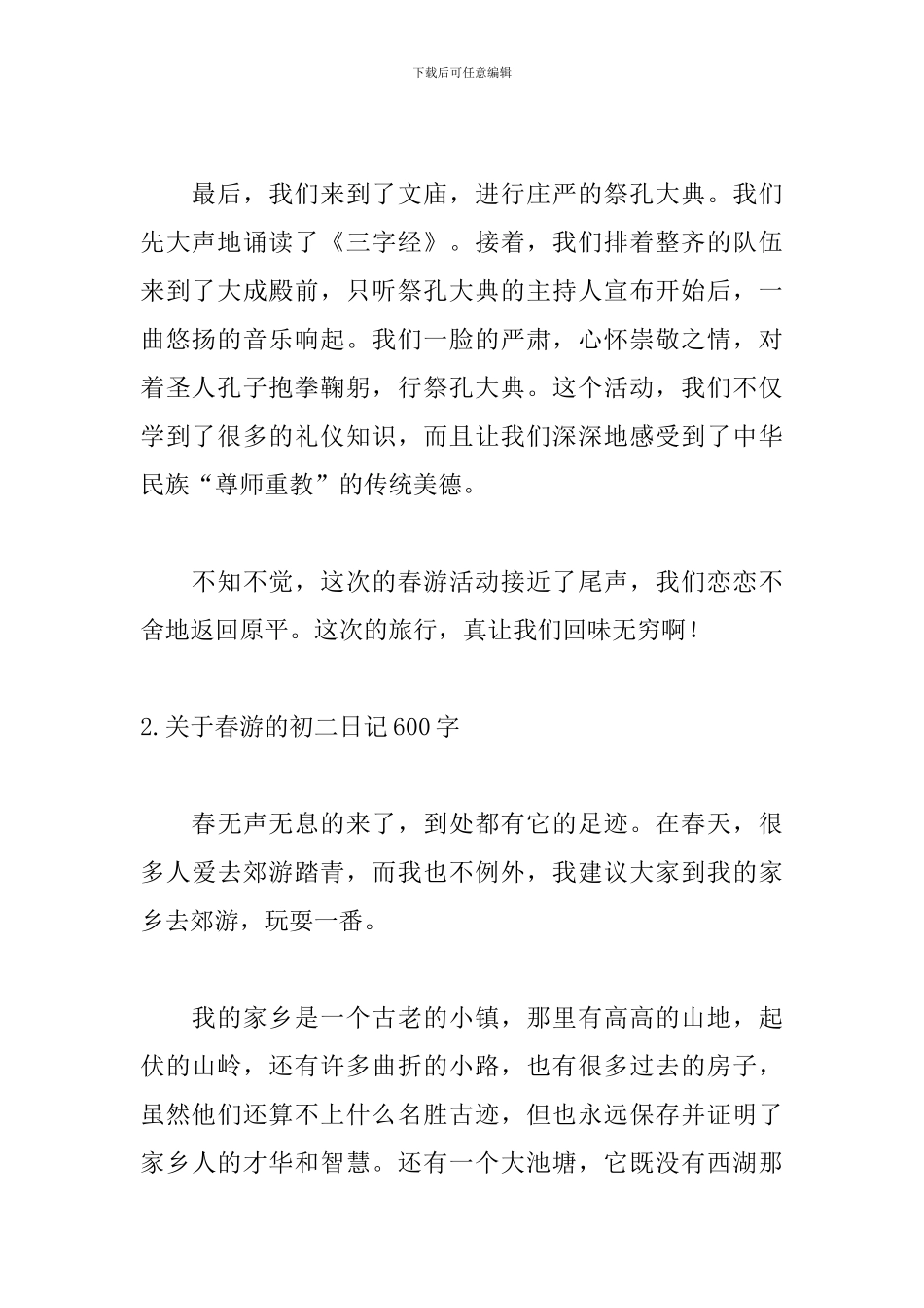 关于春游的初二日记600字_第2页