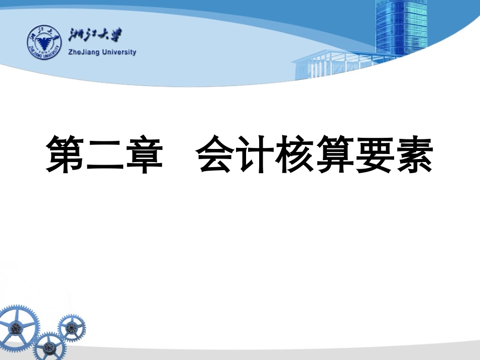 第二章会计核算要素_第1页