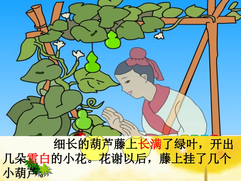 上课14我要的是葫芦_第3页