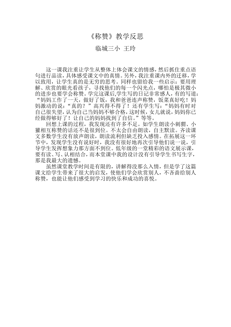 称赞教学反思_第1页