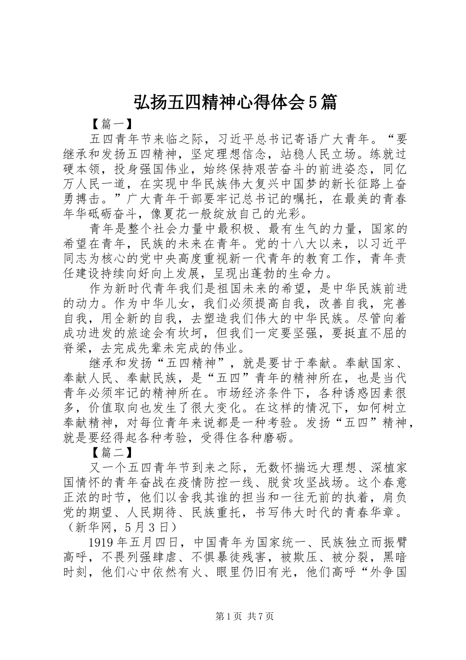 弘扬五四精神心得体会5篇_第1页