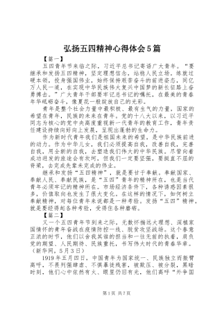 弘扬五四精神心得体会5篇