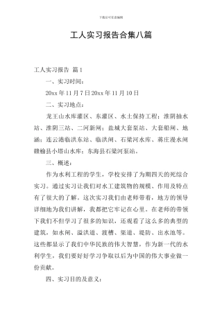 工人实习报告合集八篇