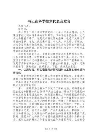 书记在科学技术代表会发言