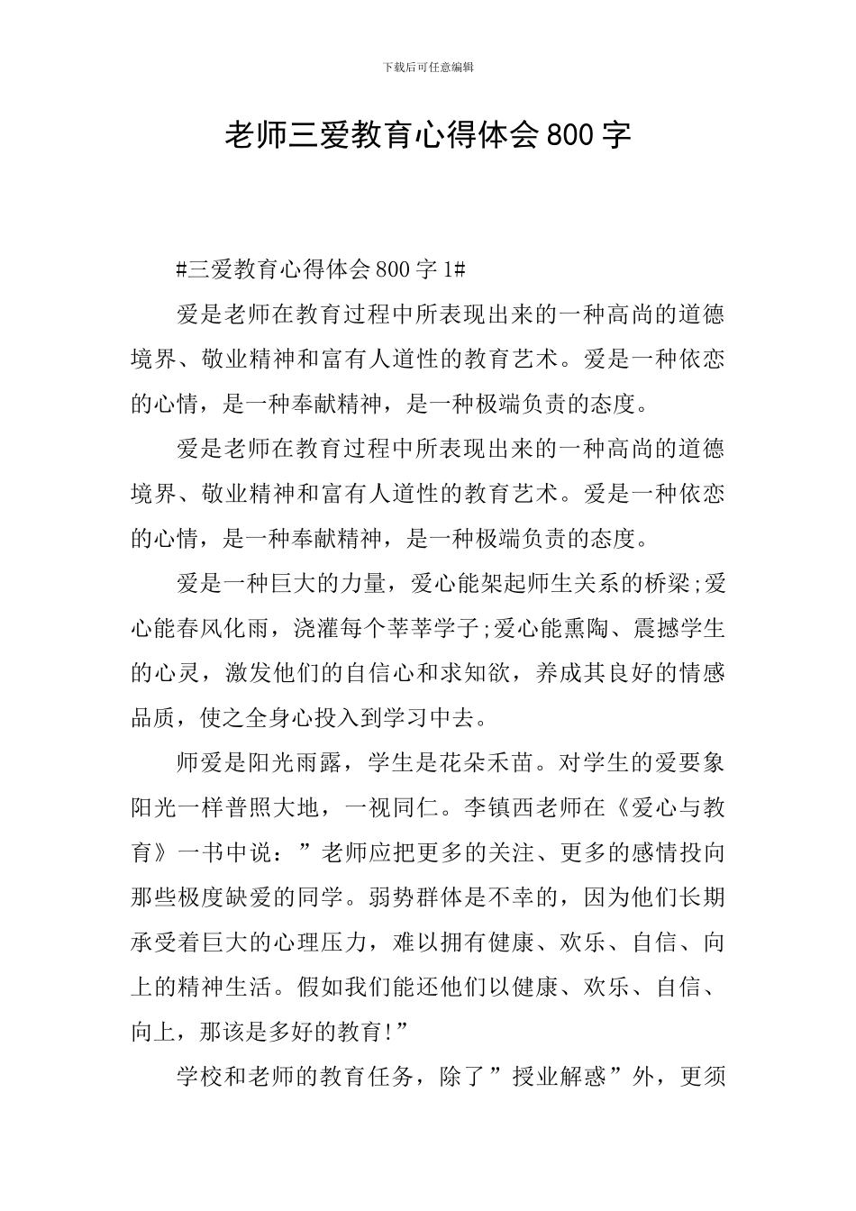 教师三爱教育心得体会800字_第1页