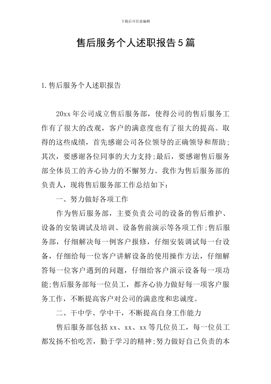 售后服务个人述职报告5篇_第1页