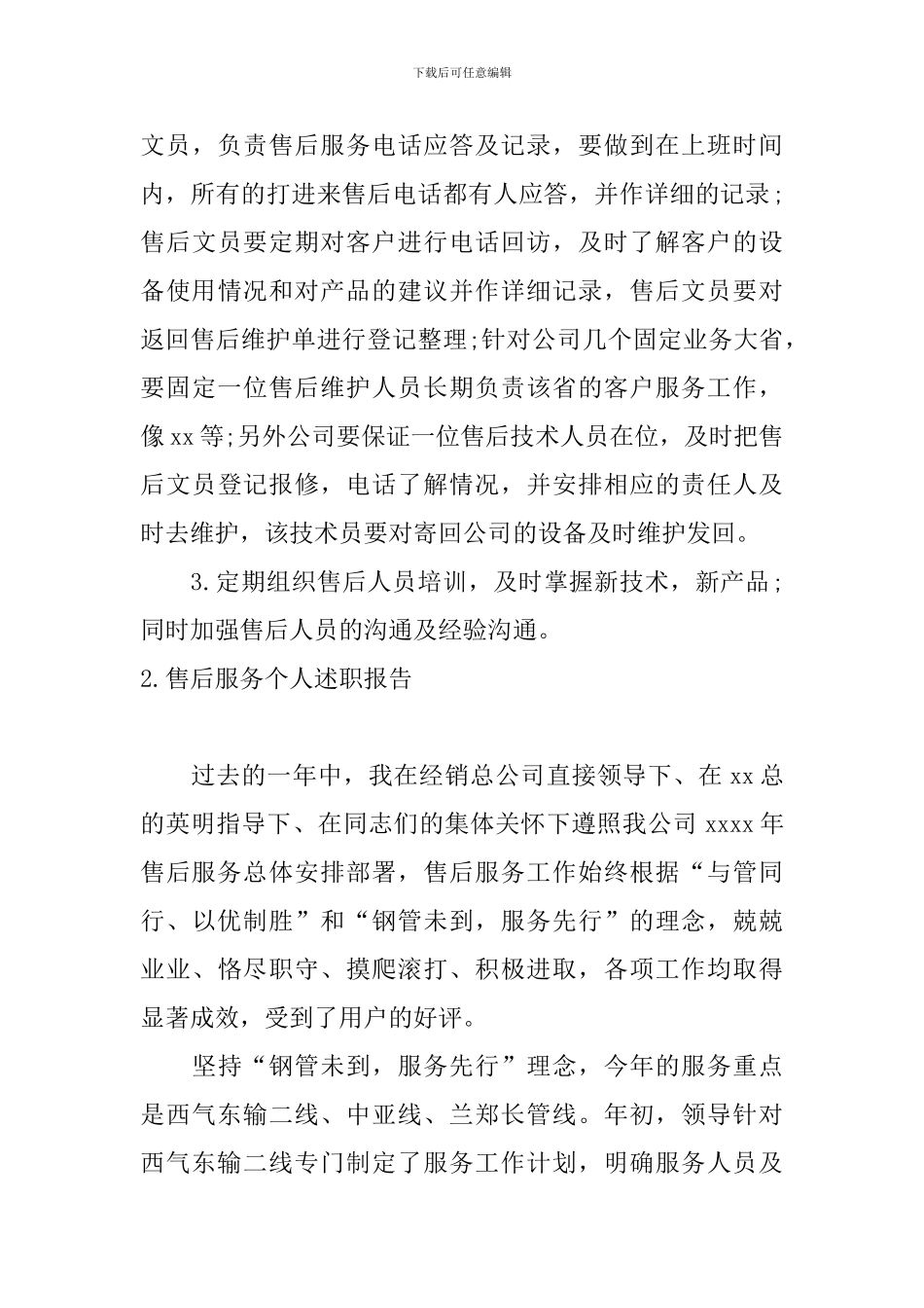 售后服务个人述职报告5篇_第3页