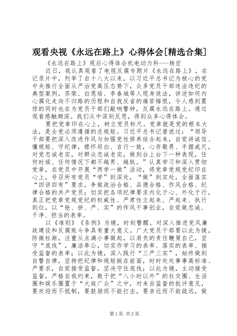 观看央视《永远在路上》心得体会[精选合集] _第1页