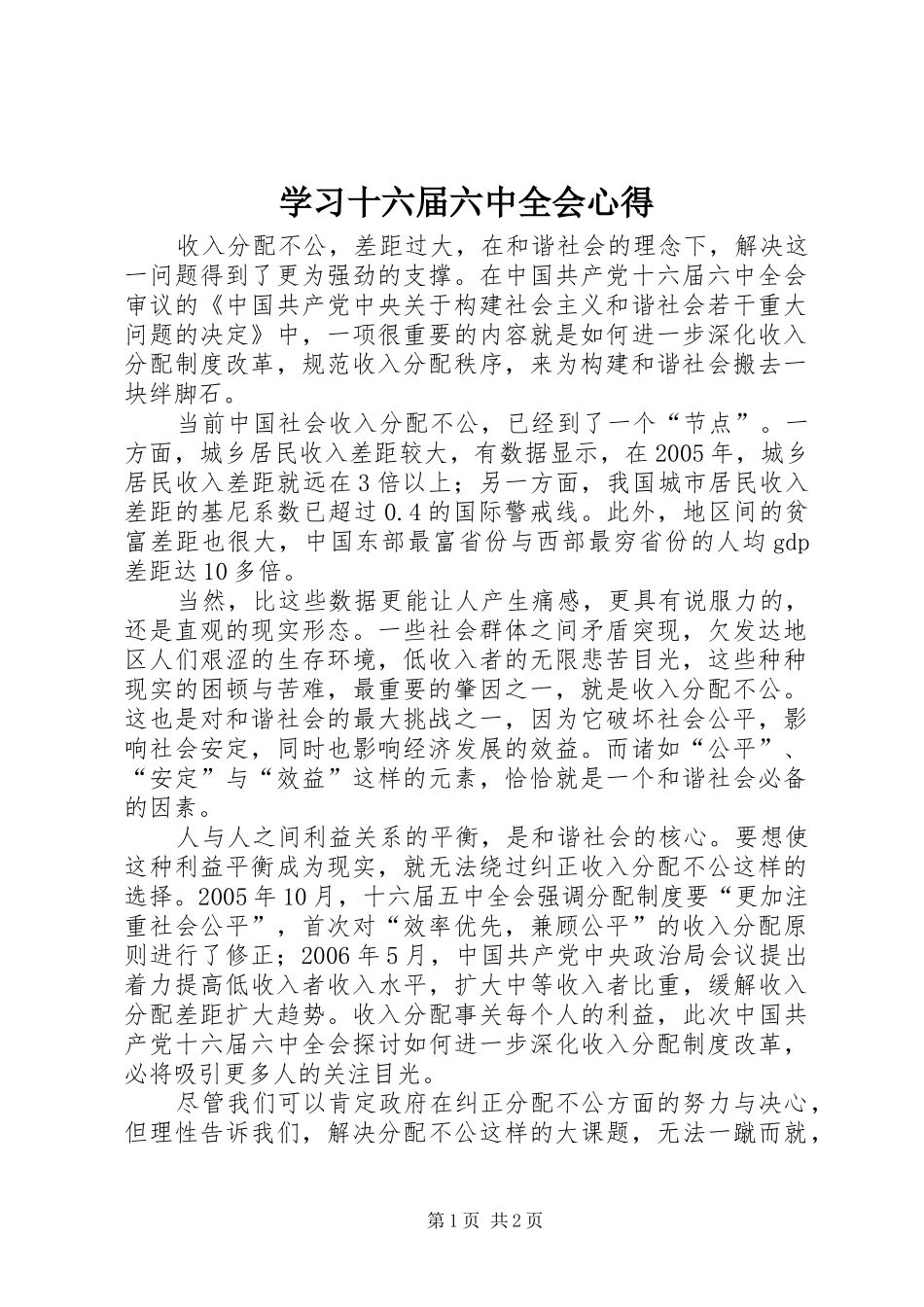学习十六届六中全会心得 _第1页