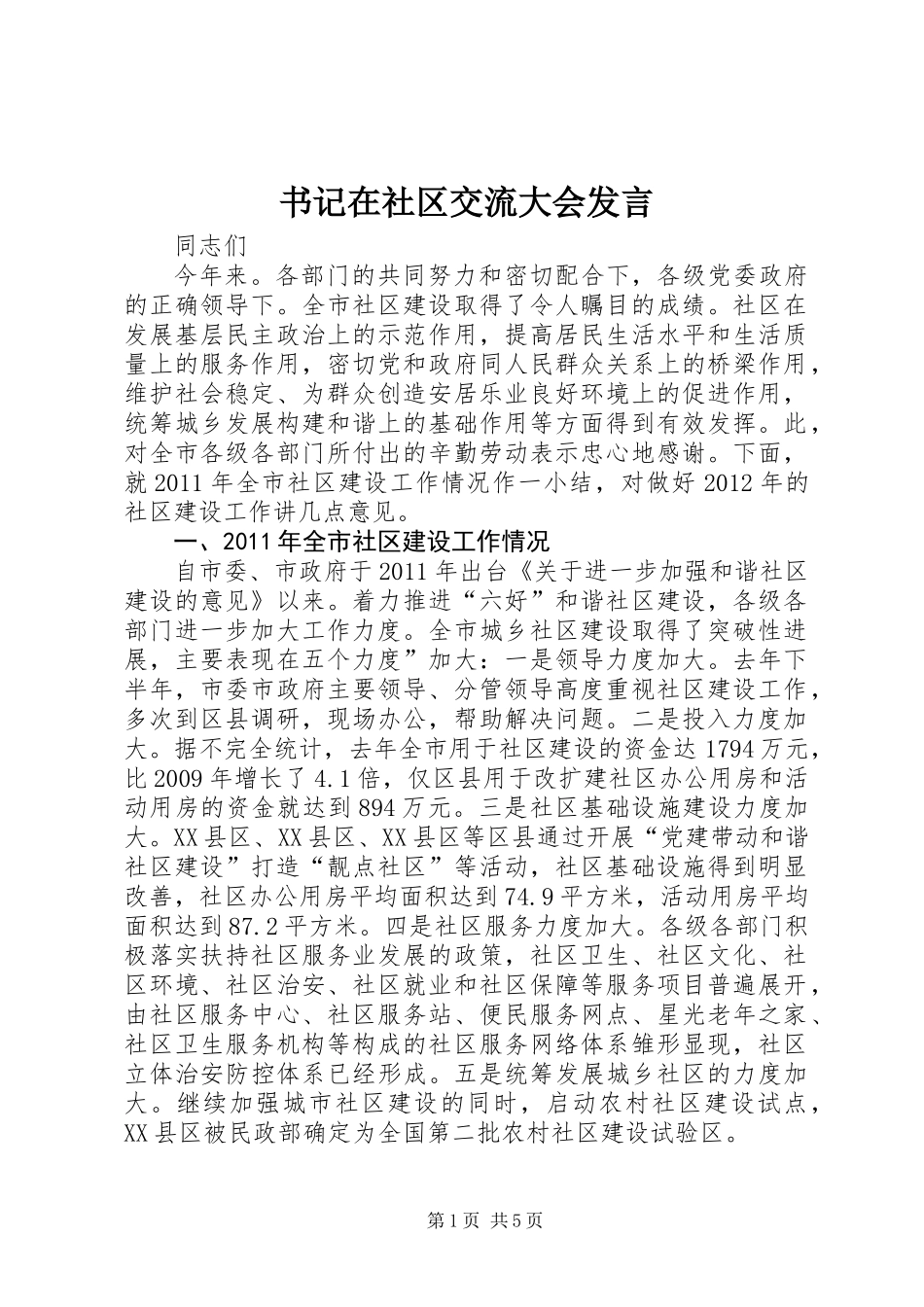 书记在社区交流大会发言_第1页