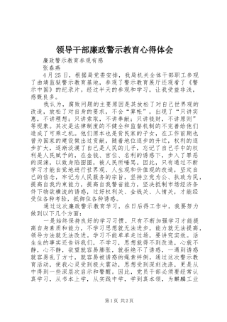 领导干部廉政警示教育心得体会_1 