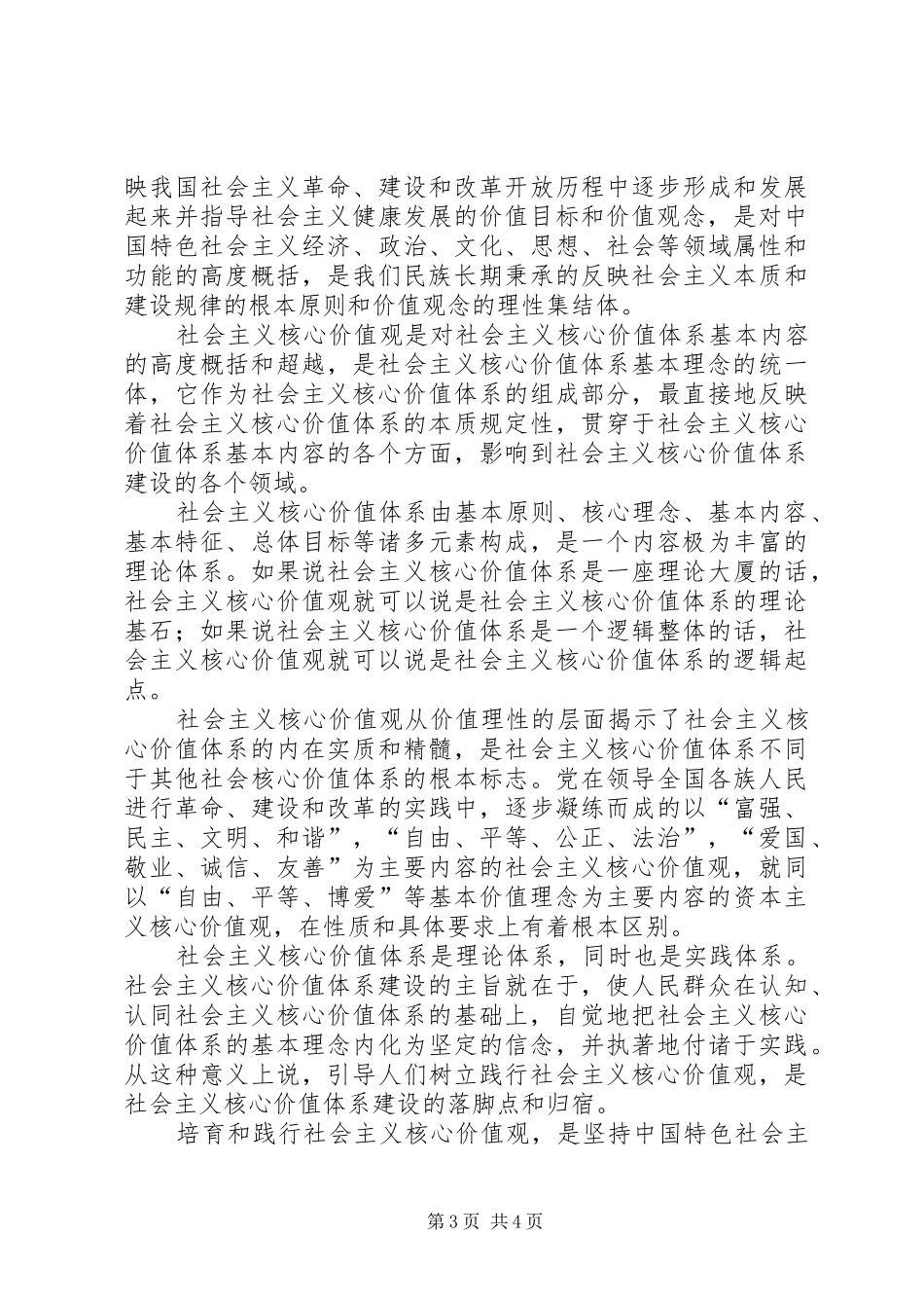 XX学习培育和践行社会主义核心价值观心得体会 _第3页