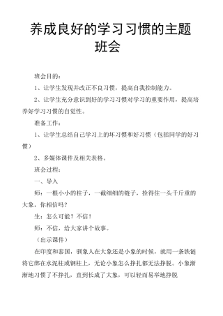 养成良好的学习习惯的主题班会