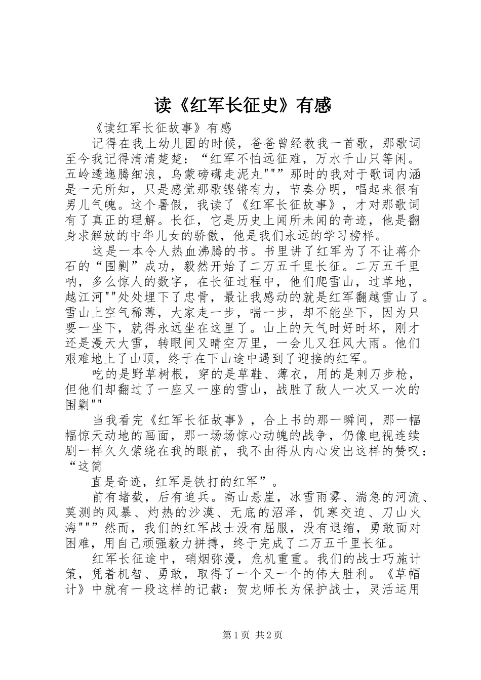 读《红军长征史》有感 _第1页