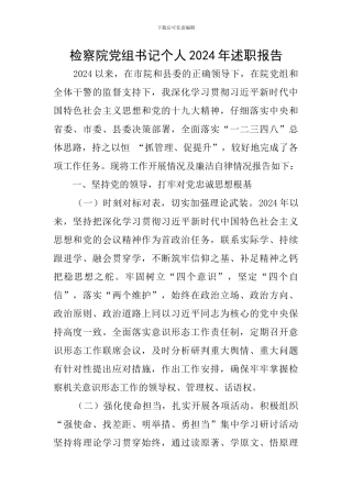 检察院党组书记个人2024年述职报告