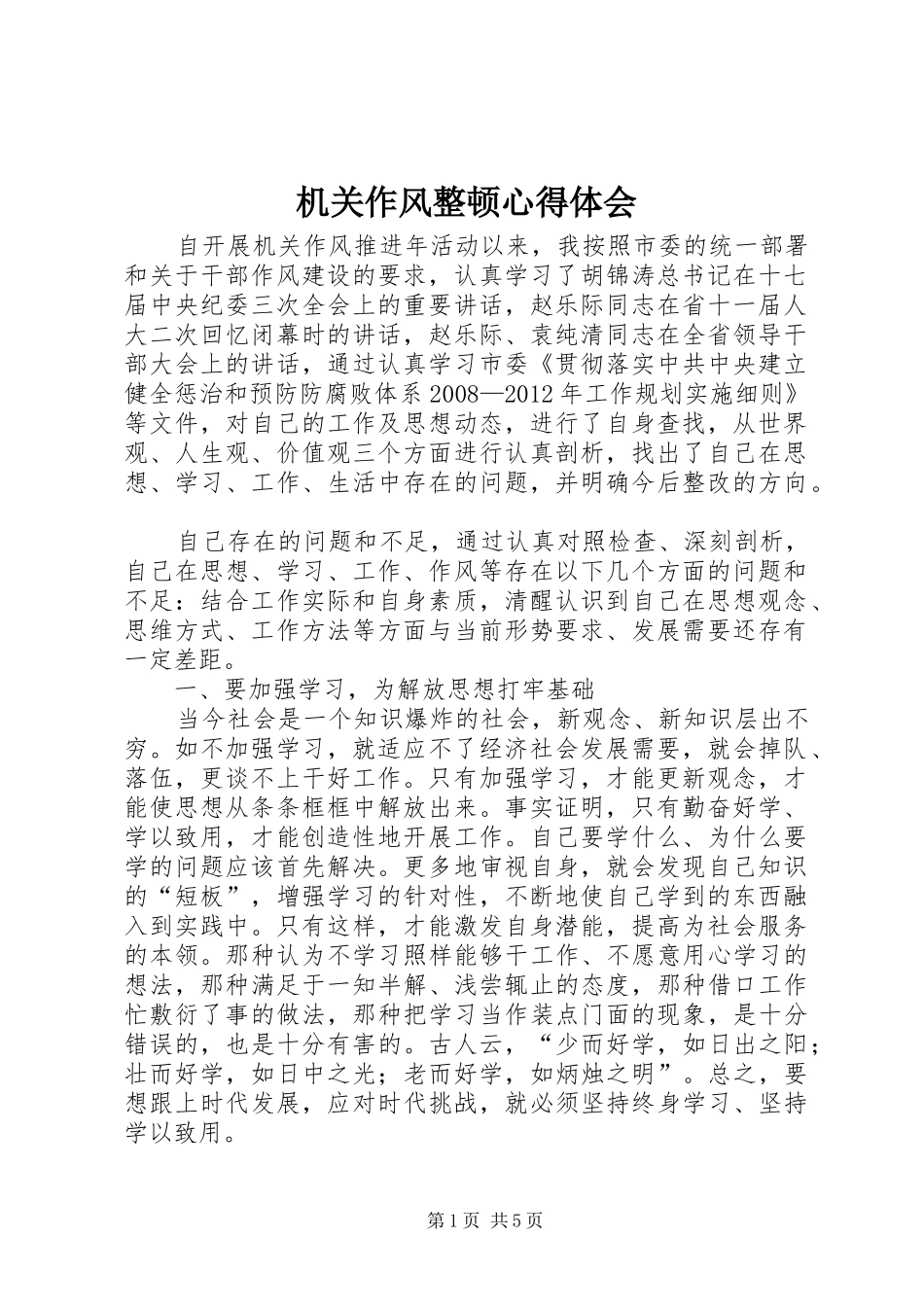 机关作风整顿心得体会 _第1页