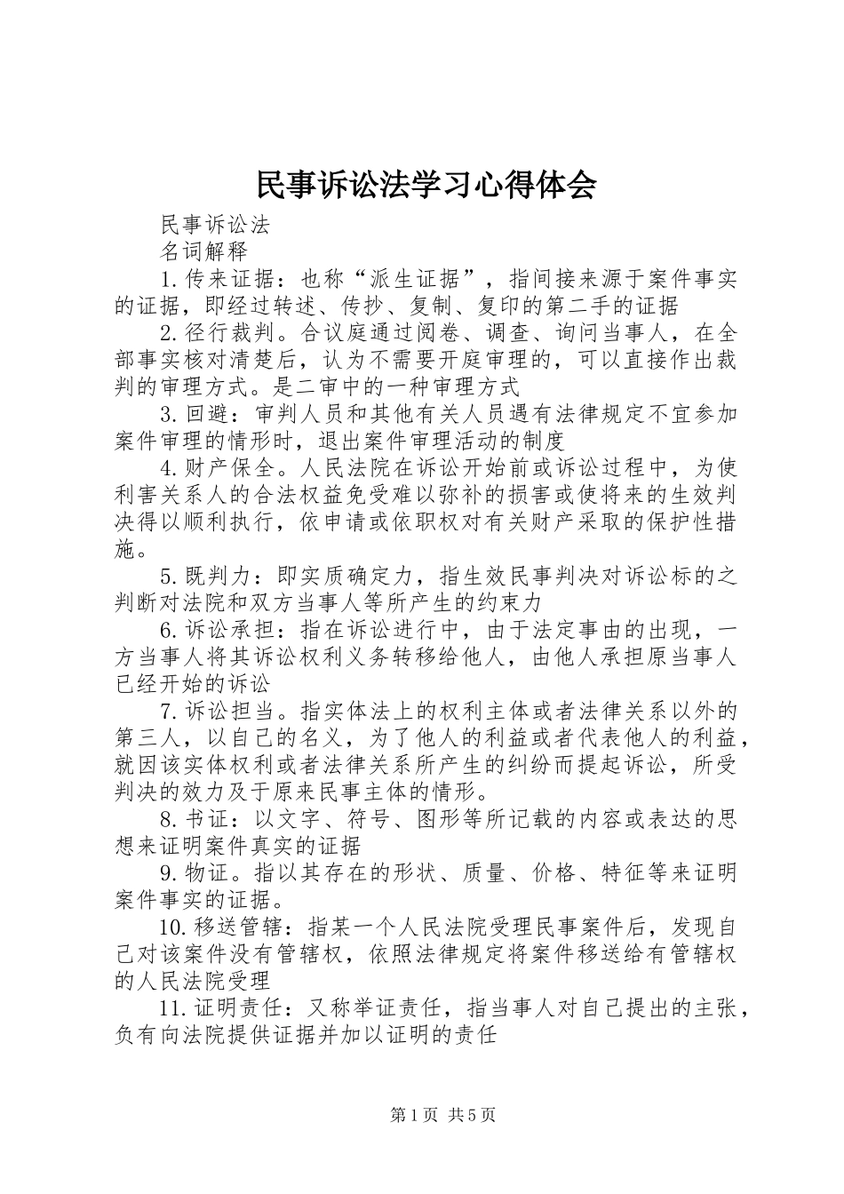 民事诉讼法学习心得体会 _第1页