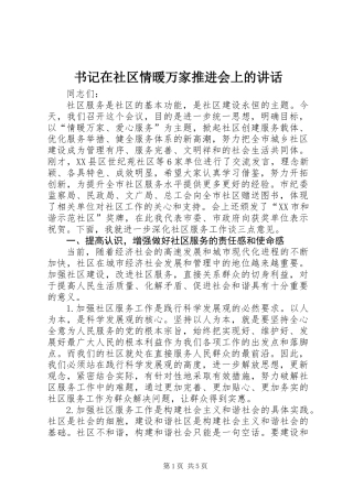 书记在社区情暖万家推进会上的讲话