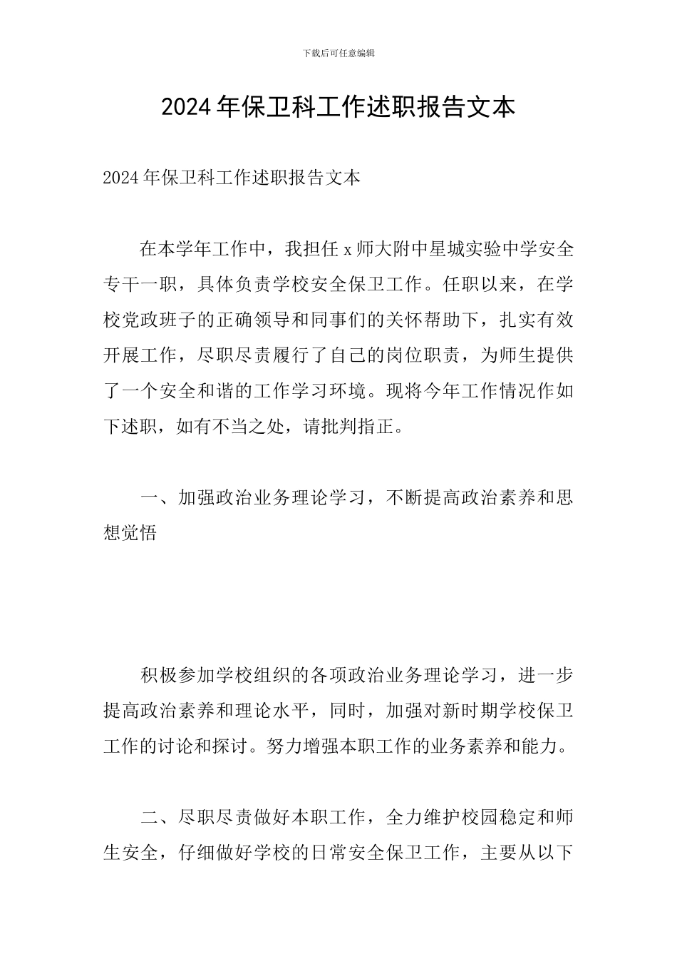 2024年保卫科工作述职报告文本_第1页