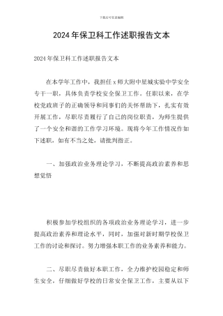 2024年保卫科工作述职报告文本